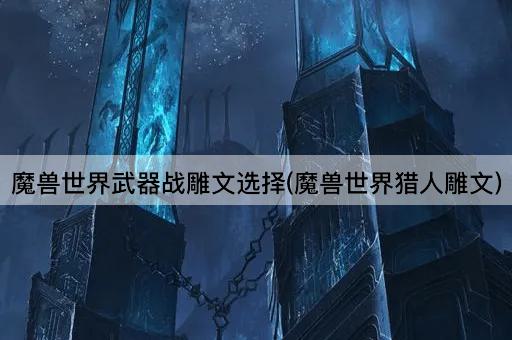 魔兽世界武器战雕文选择(魔兽世界战士雕文)
