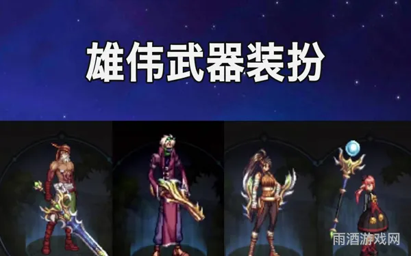 dnf武器装扮获取指南(第4期稀有外观一览)
