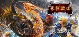永恒战士4关服了(永恒战士2现在还可以玩吗)