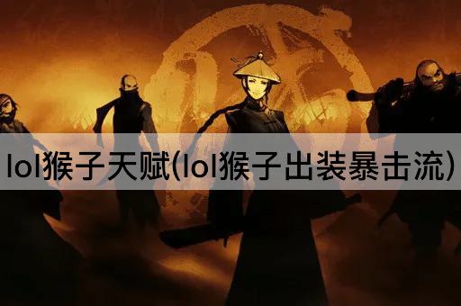 lol猴子天赋(lol猴子出装暴击流)