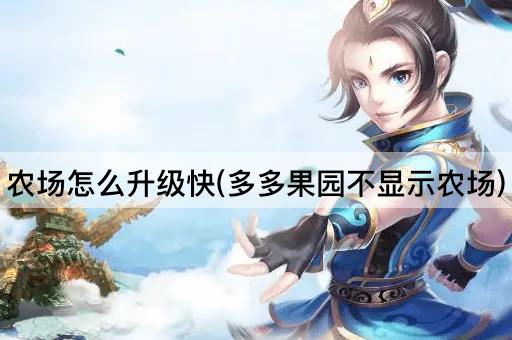 农场怎么升级快(多多果园不显示农场)
