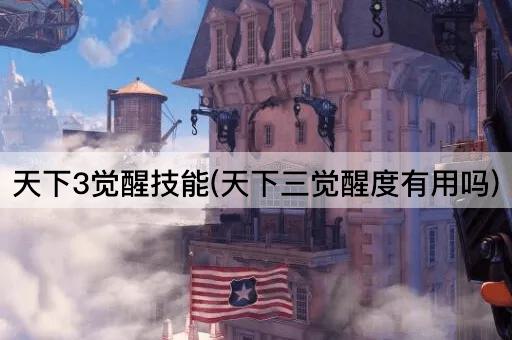 天下3觉醒技能(天下三觉醒度有用吗)