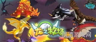 育龙高手所有龙配方图(龙之牧场攻略)
