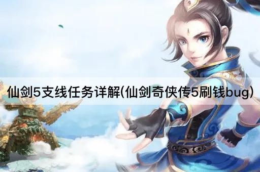仙剑5支线任务详解(仙剑奇侠传5刷钱技巧)