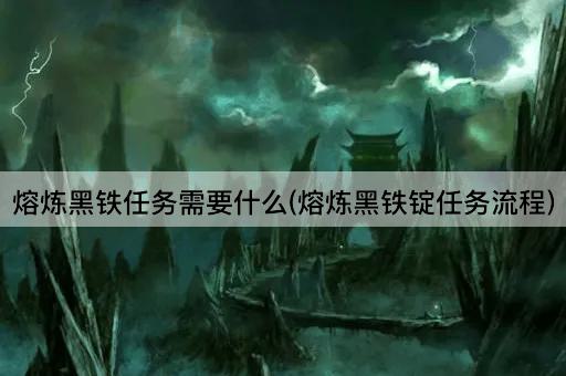 熔炼黑铁锭任务全流程解析