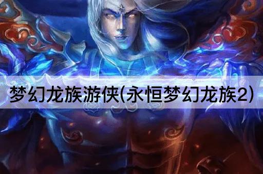 梦幻龙族游侠：永恒之梦续章
