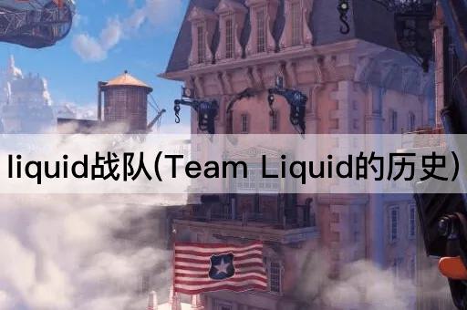 liquid战队：团队传奇