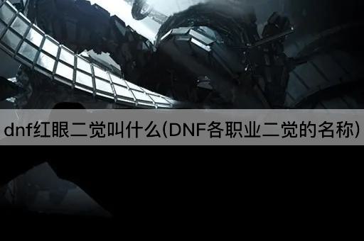 DNF红眼二觉名称及各职业二觉概览