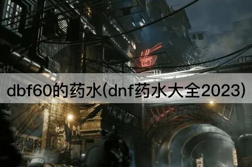 dbf60的药水(2023年DNF药水全览)