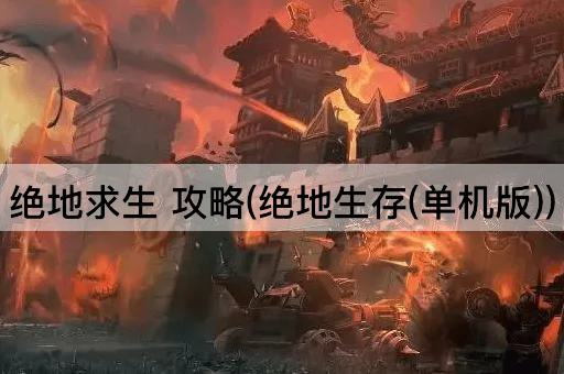 绝地求生 攻略(单人生存挑战)