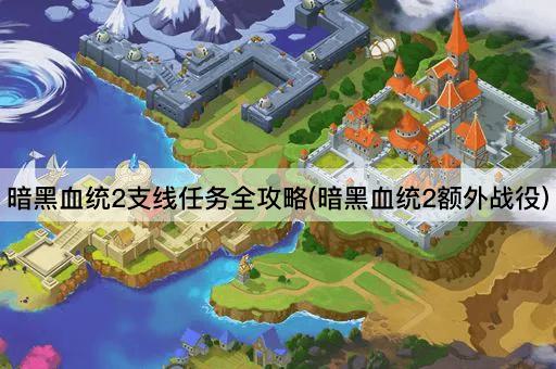 暗黑血统2支线任务全攻略(暗黑血统2额外战役)