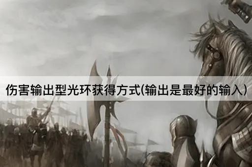 伤害输出型光环获得方式(输出是最好的输入)