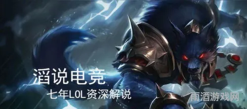 英雄联盟狼人沃里克(狼人沃里克技能介绍)