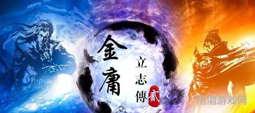 金庸立志传贰详细攻略(金庸立志传贰开局选择)