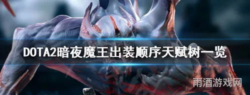dota1巴拉那暗夜魔王出装(DOTA1暗夜魔王技能介绍)