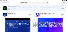 用手机玩ps4的软件(ps4手机版)