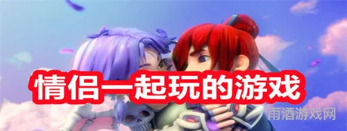 什么手游适合情侣一起玩(双人联机手机游戏)