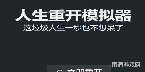 人生重开模拟器修仙版网页版入口(人生重开各种版本入口)