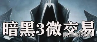 暗黑3怎么收费(暗黑破坏神3流程攻略)