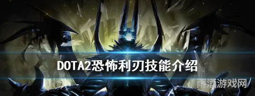 dota1恐怖利刃技能介绍(dota最逆天的5大后期)