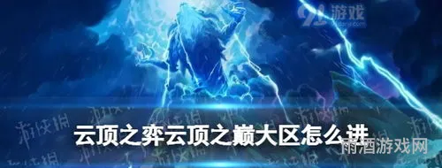 云顶之巅大区开放时间(云顶之弈哪个大区最强)