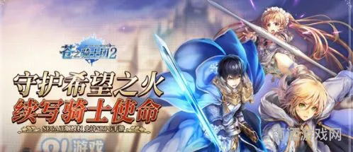 最新苍之骑士团2尤金攻略(苍之骑士团2剧情)