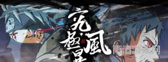 手机版火影忍者究极风暴(究极风暴4手机版免费下载)