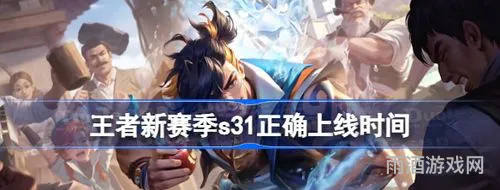 王者新赛季s30正确上线时间(30赛季什么时候开始)