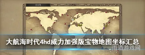 大航海时代4hd宝物坐标地图(大航海4宝物大全详细地图)