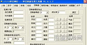 梦幻宝宝修炼计算器(17173梦幻工具箱)