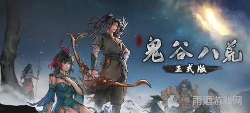 鬼谷八荒最新版本(鬼谷八荒更新到哪了)