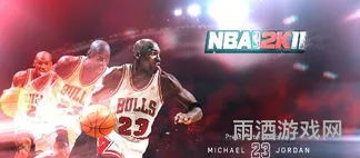 nba2k11地址(nba2k11怎么跳过开头)