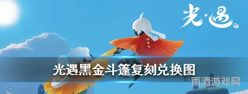 光遇黑金斗篷价格(光遇 限定斗篷样子)