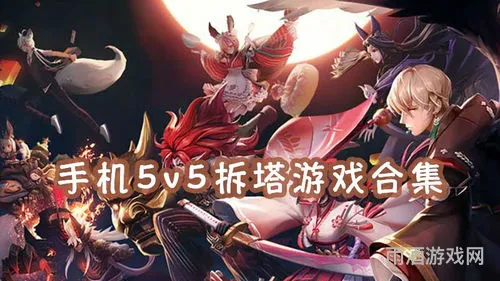 好玩的5v5推塔游戏(类似王者荣耀的5v5手游)