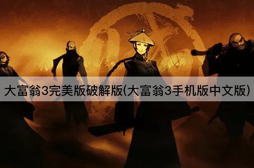 大富翁3完美版破解版(大富翁3手机版中文版)