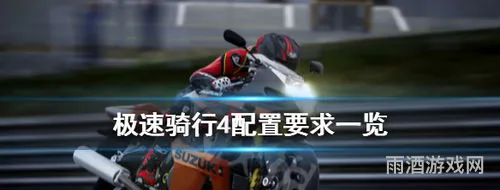 极速骑行4配置要求(极速骑行4免费下载)