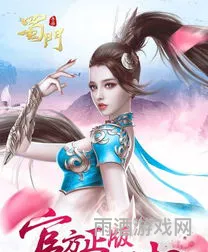 蜀门手游版官网(蜀门online)