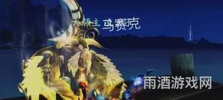 山泽仪式石掉落地点(影踪突袭营声望开启任务)