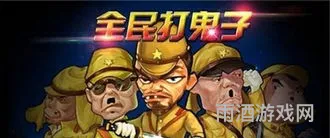 打鬼子的单机游戏(二战游戏手机版打日本人)