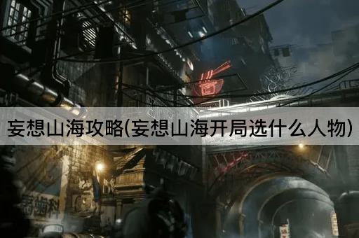 妄想山海攻略(妄想山海开局选什么人物)