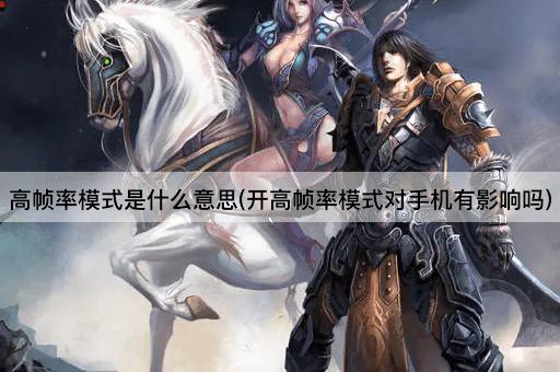 高帧率模式是什么意思(开高帧率模式对手机有影响吗)