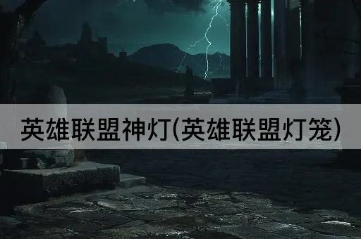 英雄联盟神灯(英雄联盟灯笼)