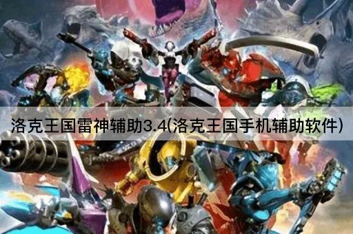 洛克王国雷神辅助3.4(洛克王国手机辅助软件)