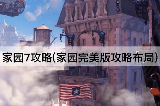 家园7攻略(家园完美版攻略布局)