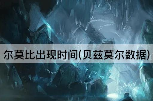 尔莫比出现时间(贝兹莫尔数据)