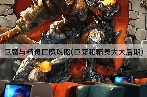 巨魔与精灵巨魔攻略(巨魔和精灵大大后期)