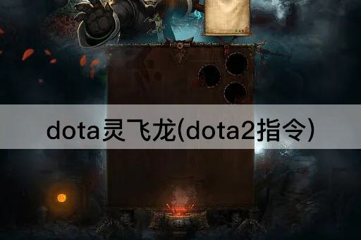 dota灵飞龙(dota2指令)