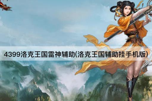 4399洛克王国雷神辅助(洛克王国辅助挂手机版)