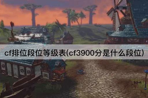 cf排位段位等级表(cf3900分是什么段位)