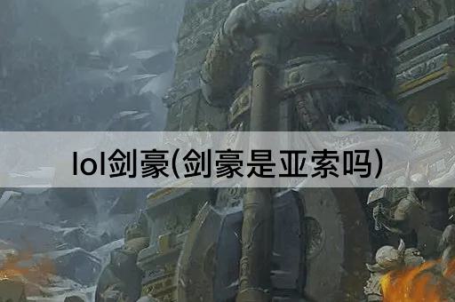 lol剑豪(剑豪是亚索吗)
